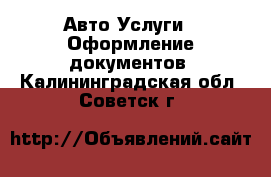 Авто Услуги - Оформление документов. Калининградская обл.,Советск г.